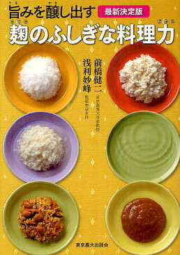 旨みを醸し出す麹のふしぎな料理力　最新決定版／前橋健二／浅利妙峰／レシピ【合計3000円以上で送料無料】