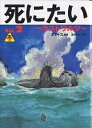 死にたい Vol.2/タナトス/五月女ケイ子【3000円以上送料無料】