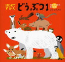 どうぶつ PICTURE BOOK 1／はたこうしろう／子供／絵本【3000円以上送料無料】