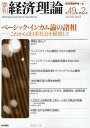 季刊経済理論 第49巻第2号(2012年7月)/経済理論学会【3000円以上送料無料】