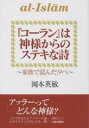 『コーラン』は神様からのステキな詩 家族で読んだ夕べ／岡本英敏【3000円以上送料無料】