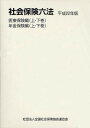 社会保険六法 平成22年版 医療保険編 年金保険編 全4巻【3000円以上送料無料】