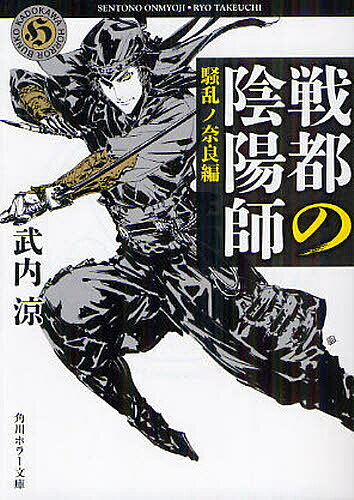 戦都の陰陽師 騒乱ノ奈良編／武内涼【3000円以上送料無料】