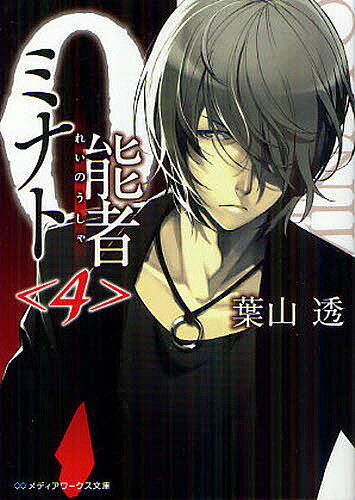 0能者(れいのうしゃ)ミナト 4／葉山透【3000円以上送料無料】