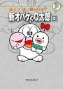 藤子・F・不二雄大全集 〔22-4〕/藤子・F・不二雄【3000円以上送料無料】