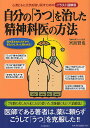 自分の「うつ」を治した精神科医の方法 心身ともに元気を取り戻すためのイラスト図解版/宮島賢也【3000円以上送料無料】