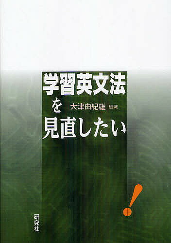 【2500円以上送料無料】学習英文法を見直したい／大津由紀雄