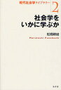 社会学をいかに学ぶか/舩橋晴俊【3000円以上送料無料】