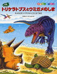 恐竜トリケラトプスとウミガメのしま カルカロドントサウルスとたたかうまき／黒川みつひろ【3000円以上送料無料】