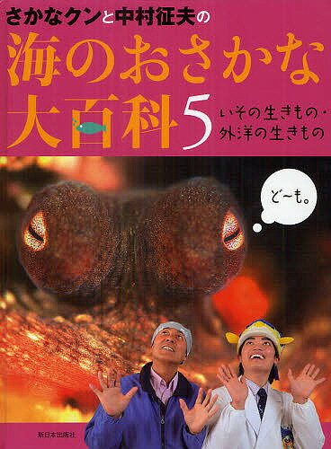 さかなクンと中村征夫の海のおさかな大百科 5／中村征夫／さかなクン【3000円以上送料無料】