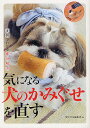 気になる犬のかみぐせを直す 実例でわかる即効解決/愛犬の友編集部【3000円以上送料無料】