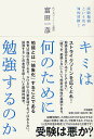 キミは何のために勉強するのか 試験勉強という名の知的冒険 2/富田一彦【3000円以上送料無料】