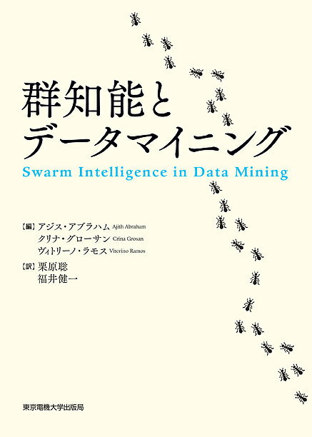 群知能とデータマイニング／アジス・アブラハム／クリナ・グローサン／ヴィトリーノ・ラモス【3000円以上送料無料】