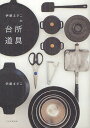 伊藤まさこの台所道具/伊藤まさこ【3000円以上送料無料】
