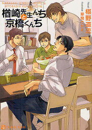 楢崎先生んちと京橋君ち／椹野道流【3000円以上送料無料】