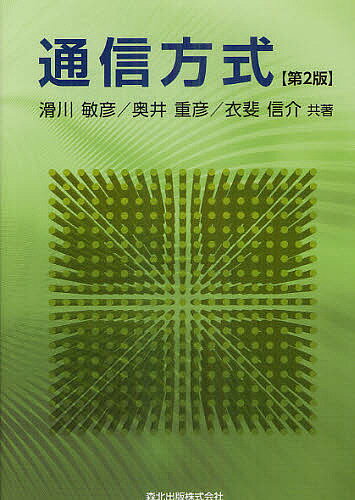 通信方式／滑川敏彦／奥井重彦／衣斐信介【3000円以上送料無