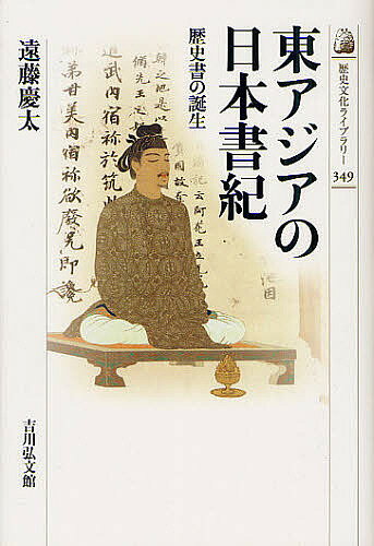 著者遠藤慶太(著)出版社吉川弘文館発売日2012年08月ISBN9784642057493ページ数200Pキーワードひがしあじあのにほんしよきれきししよのたんじよう ヒガシアジアノニホンシヨキレキシシヨノタンジヨウ えんどう けいた エンドウ ケイタ9784642057493内容紹介日本古代史を知る第一の古典『日本書紀』を“史料”としてではなく“書物”として読み解く新たな試み。『日本書紀』が朝鮮古代史の宝庫でもある理由を探り、古代国家日本の成立を記した、ひとつの「歴史書」誕生の物語。※本データはこの商品が発売された時点の情報です。目次書物としての『日本書紀』—プロローグ/天皇の年代記/東アジアの動向と『日本書紀』/百済史書と書記官たち/百済史書と『日本書紀』/誕生した歴史書—エピローグ