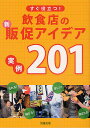 すぐ役立つ!飲食店の新・販促アイデア実例201／旭屋出版『近代食堂』編集部