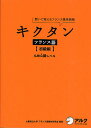キクタンフランス語 聞いて覚えるフランス語単語帳 初級編【3000円以上送料無料】