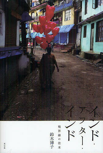 インド・アフター・インド 境界線の往来／鈴木博子【3000円以上送料無料】