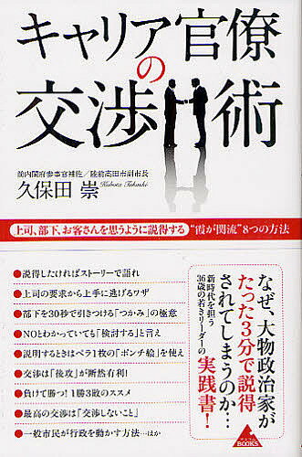 キャリア官僚の交渉術 上司、部下、お客さんを思うように説得する“霞が関流”8つの方法／久保田崇【3000..