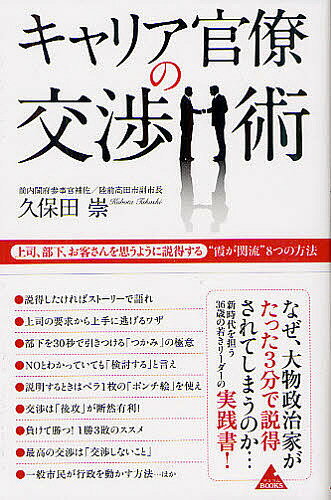 著者久保田崇(著)出版社アスコム発売日2012年07月ISBN9784776207160ページ数239Pキーワードビジネス書 きやりあかんりようのこうしようじゆつじようしぶかお キヤリアカンリヨウノコウシヨウジユツジヨウシブカオ くぼた たかし クボタ タカシ9784776207160内容紹介大人の事情うずまく霞が関で「交渉のテクニック」を身につけ、復興を目指す被災地で「心の交渉力」を学んだ著者が、交渉、プレゼン、コミュニケーション術を初めて明かす。新時代を担う36歳の若きリーダーの実践書。※本データはこの商品が発売された時点の情報です。目次序章 「交渉」とは、今と未来をつなぐもの/第1章 霞が関流相手を思うように説得する8つのテクニック/第2章 なぜ、大物政治家を3分で説得できてしまうのか/第3章 「ダメな上司」の対処法/第4章 「ダメな部下」の対処法/第5章 メール、話し方、スピーチ。交渉上手のコミュニケーション術/第6章 実録！！圧倒的パワーをもつ「財務省」との交渉/第7章 一般市民が行政を動かすには