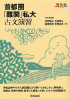 首都圏「難関」私大古文演習／池田修二／太田善之／藤澤咲良【3000円以上送料無料】