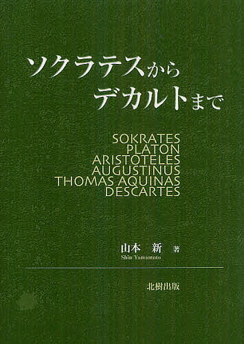 著者山本新(著)出版社北樹出版発売日2012年07月ISBN9784779303418ページ数236Pキーワードそくらてすからでかるとまで ソクラテスカラデカルトマデ やまもと しん ヤマモト シン9784779303418目次第1章 ソクラテス/第2章 プラトン/第3章 アリストテレス/第4章 アウグスティヌス/第5章 トマス・アクィナス/第6章 デカルト