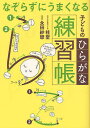 なぞらずにうまくなる子どものひらがな練習帳／桂聖／永田紗戀【3000円以上送料無料】