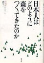 日本人はどのように森をつくってきたのか/コンラッド・タットマン/熊崎実【3000円以上送料無料】