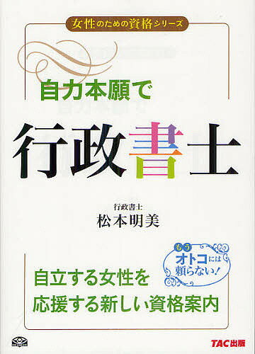 著者松本明美(著)出版社TAC株式会社出版事業部発売日2012年07月ISBN9784813247210ページ数202Pキーワードじりきほんがんでぎようせいしよしじよせいの ジリキホンガンデギヨウセイシヨシジヨセイノ まつもと あけみ マツモト アケミ9784813247210目次第1章 私が行政書士を目指した理由/第2章 行政書士はこんなお仕事です/第3章 行政書士が働く現場をお見せします/第4章 行政書士になるには/第5章 行政書士として独立・開業/第6章 行政書士として働く/第7章 女性行政書士のワークライフバランス