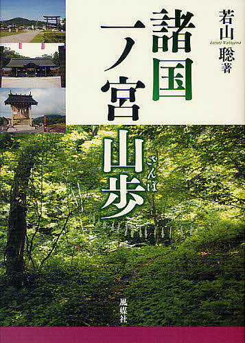 諸国一ノ宮山歩／若山聡／旅行【3000円以上送料無料】