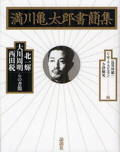 満川亀太郎書簡集 北一輝・大川周明・西田税らの書簡/長谷川雄一/C.W.A.スピルマン/今津敏晃【3000円以上送料無料】