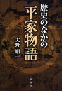 歴史のなかの平家物語/大野順一【3000円以上送料無料】