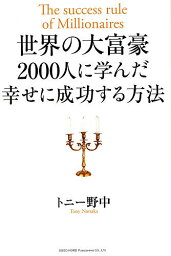 世界の大富豪2000人に学んだ幸せに成功する方法／トニー野中【3000円以上送料無料】