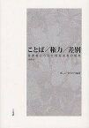 ことば/権力/差別 言語権からみた情報弱者の解放 新装版／ましこひでのり【3000円以上送料無料】