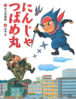 にんじゃつばめ丸／市川真由美／山本孝【3000円以上送料無料】