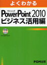 よくわかるMicrosoft PowerPoint 2010ビジネス活用編/富士通エフ・オー・エム株式会社【3000円以上送料無料】