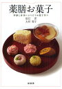 薬膳お菓子 季節と身体によりそうお菓子作り/辰巳洋/大村和子/レシピ【3000円以上送料無料】