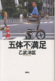 著者乙武洋匡(著)出版社講談社発売日1998年10月ISBN9784062091541ページ数270Pキーワードごたいふまんぞく ゴタイフマンゾク おとたけ ひろただ オトタケ ヒロタダ9784062091541内容紹介「障害は不便です。だけど、不幸ではありません」「感動は求めません。参考にしてほしいのです」両手両足がなくたって今日も電動車椅子で走り続ける、早大生・乙武洋匡君の「生きる力」とは。ボクは、五体不満足な子として生まれた。不満足どころか、五体のうち四体までがない。けれども、多くの友人に囲まれ、車椅子とともに飛び歩く今の生活に、何ひとつ不満はない。ボクは声を大にして言いたい。「障害を持っていても、ボクは毎日が楽しいよ」。健常者として生まれても、ふさぎ込んだ暗い人生を送る人もいる。そうかと思えば、手も足もないのに、ノー天気に生きている人間もいる。関係ないのだ、障害なんて。——（あとがきより）※本データはこの商品が発売された時点の情報です。