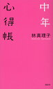 中年心得帳/林真理子【3000円以上送料無料】