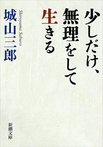 少しだけ、無理をして生きる／城山三郎【3000円以上送料無料】(3.0)