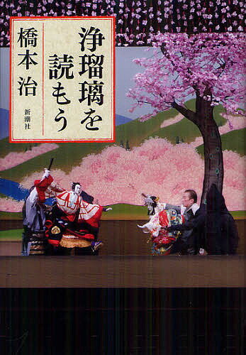 著者橋本治(著)出版社新潮社発売日2012年07月ISBN9784104061136ページ数444Pキーワードじようるりおよもう ジヨウルリオヨモウ はしもと おさむ ハシモト オサム9784104061136内容紹介小説の源流も、わたしたちの心やふるまいの原型も、みんな浄瑠璃のなかにある！ 江戸時代に隆盛した一大文学ジャンル浄瑠璃。その登場人物は驚くほど現代人に似ている。『仮名手本忠臣蔵』『義経千本桜』から『冥途の飛脚』『妹背山婦女庭訓』まで、最高の案内人とともに「江戸時代的思考」で主要作品を精読。「お軽＝都会に憧れてOLになった田舎娘」など、膝を打つ読み解きが満載。浄瑠璃の面白さを再発見！※本データはこの商品が発売された時点の情報です。目次『仮名手本忠臣蔵』と参加への欲望/『義経千本桜』と歴史を我等に/『菅原伝授手習鑑』と躍動する現実/『本朝廿四孝』の「だったらなにも考えない」/『ひらかな盛衰記』のひらがな的世界/『国性爺合戦』と直進する近松門左衛門/これはもう「文学」でしかない『冥途の飛脚』/『妹背山婦女庭訓』と時代の転回点