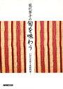 辰巳芳子の旬を味わう いのちを養う家庭料理/辰巳芳子/レシピ【3000円以上送料無料】