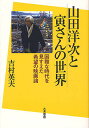 著者吉村英夫(著)出版社大月書店発売日2012年07月ISBN9784272612277ページ数270Pキーワードやまだようじととらさんのせかいこんなん ヤマダヨウジトトラサンノセカイコンナン よしむら ひでお ヨシムラ ヒデオ9784272612277内容紹介山田洋次監督作品は現代に何を語りかけているか。※本データはこの商品が発売された時点の情報です。目次第1章 解放された空間「とらや」/第2章 小津安二郎を受け継ぐ山田/第3章 『男はつらいよ』は“仮題”だった！/第4章 大ヒット—リリー、そして吉永小百合も登場/第5章 下町こそ故郷/第6章 愛の変貌/第7章 おさきにどうぞ/第8章 『釣りバカ日誌』と寅さん/第9章 無縁社会に抗して生きる寅