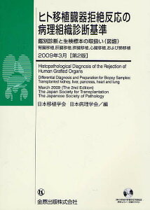ヒト移植臓器拒絶反応の病理組織診断基準 鑑別診断と生検標本の取扱い(図譜) 腎臓移植,肝臓移植,膵臓移植,心臓移植,および肺移植【3000円以上送料無料】