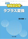 ラプラス変換/國分雅敏【3000円以上送料無料】