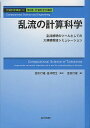 計算科学講座 5(第2部計算科学の展開)/金田行雄/笹井理生【3000円以上送料無料】