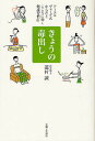 きょうの毒出し アーユルヴェーダ式からだとこころに効く健康習慣61/蓮村誠【3000円以上送料無料】