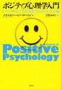 ポジティブ心理学入門 「よい生き方」を科学的に考える方法/クリストファー・ピーターソン/宇野カオリ【3000円以上送料無料】